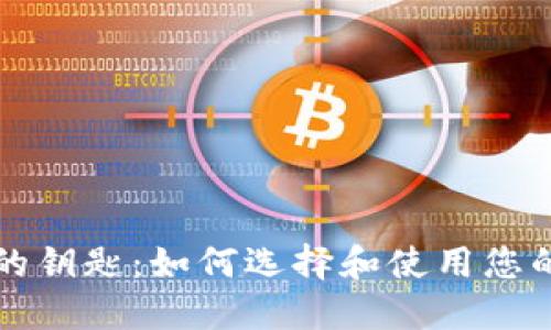 掌握区块链技术的钥匙：如何选择和使用您的官方区块链钱包