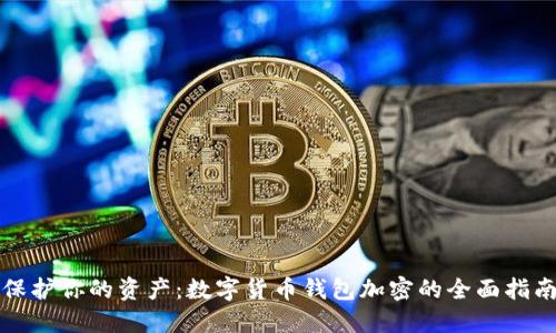 保护你的资产：数字货币钱包加密的全面指南