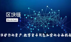 保护你的资产：数字货币