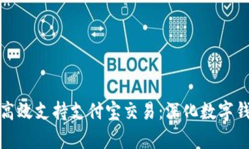tpWallet如何高效支持支付宝交易：深化数字钱包的支付体验