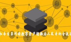 在虚拟币交易所将数字资