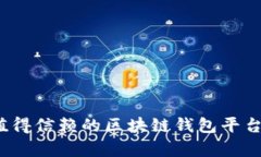 2023年最值得信赖的区块链