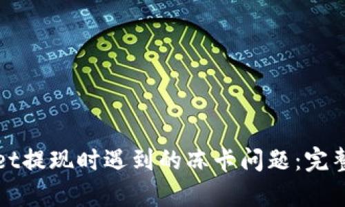 如何解决tpWallet提现时遇到的冻卡问题：完整指南与实用建议