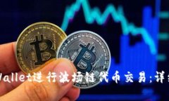 如何在tpWallet进行波场链代