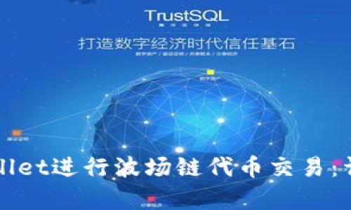 如何在tpWallet进行波场链代币交易：详细操作指南
