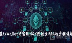 在tpWallet中实现MDX跨链至