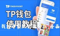 如何在加密货币钱包中实