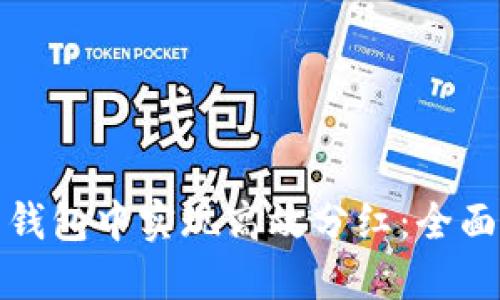 如何在加密货币钱包中实现高效分红：全面指南与实用策略