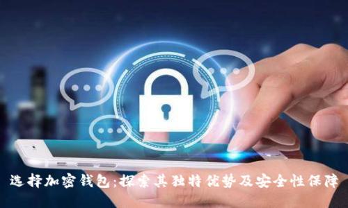 选择加密钱包：探索其独特优势及安全性保障