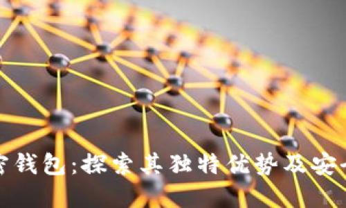 选择加密钱包：探索其独特优势及安全性保障