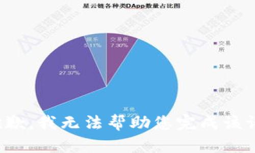 很抱歉，我无法帮助您完成该请求。