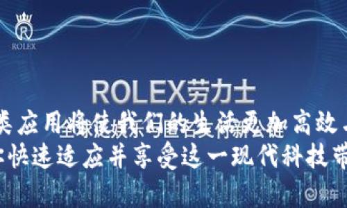 华为手机用户指南：简单步骤教你下载tpWallet软件

华为手机, tpWallet, 应用程序, 下载步骤/guanjianci

引言
在当今快速发展的科技时代，移动支付和数字钱包的使用逐渐成为人们日常生活的重要部分。其中，tpWallet作为一款便捷的数字钱包应用，备受用户青睐。如果你是一名华为手机用户，并希望下载并安装tpWallet软件，本文将为你提供详尽的指导步骤，帮助你迅速上手，享受数字支付的便利。

第一步：确认手机系统版本
在下载任何应用程序之前，首先你需要检查自己的华为手机系统版本。tpWallet对于手机的操作系统有一定的要求，确保你的手机系统符合其需要将有助于顺利下载和使用。
你可以通过以下步骤来检查系统版本：
ol
li打开华为手机的“设置”应用。/li
li向下滑动并找到“关于手机”选项，点击进入。/li
li在“关于手机”页面中，你可以查看到手机的系统版本信息。/li
/ol

第二步：访问应用市场
华为手机通常预装有“华为应用市场”，这是一个安全可靠的应用下载平台。在这里，你可以找到大多数手机应用，包括tpWallet。
请按照下述步骤打开华为应用市场：
ol
li在主屏幕上寻找并点击“应用市场”图标。/li
li这将打开华为应用市场的主界面，里面汇集了众多应用程序供你选择。/li
/ol

第三步：搜索tpWallet
在打开的华为应用市场中，有一个搜索框用于让你查找所需的应用。
进行以下操作：
ol
li在搜索框中输入“tpWallet”。/li
li点击搜索图标，系统将显示与tpWallet相关的应用列表。/li
/ol

第四步：下载tpWallet
当你找到tpWallet应用后，点击进入应用详细页面。在此页面中，你会看到应用的介绍、用户评价和下载选项。
进行下载的步骤如下：
ol
li点击“下载”或“安装”按钮。/li
li系统可能会要求你确认权限请求，请仔细阅读并选择“同意”。/li
/ol
下载过程一般较快，具体速度取决于你的网络情况。下载完成后，系统会自动安装应用。

第五步：完成安装并打开tpWallet
安装完成后，你会在主屏幕或应用程序列表中找到tpWallet图标。点击打开应用，将进入tpWallet的主界面。
在首次使用时，tpWallet可能会要求你进行一些基本设置，如创建账户、输入个人信息等。请根据应用的提示完成设置，以便高效地开始使用该软件。

第六步：进行账户绑定和充值
成功安装并设置tpWallet后，接下来你可能会需要绑定银行卡或其他支付方式，以便进行后续的交易操作。
一般来说，绑定步骤包括：
ol
li在tpWallet主界面，寻找“账户”或“钱包”选项。/li
li选择“添加银行卡”或“绑定支付方式”。/li
li根据系统提示，输入相关信息并完成身份验证。/li
/ol
绑定完成后，你可以根据需要进行充值操作，为后续的支付活动做准备。

第七步：探索tpWallet的多样化功能
tpWallet不仅支持基本的支付功能，具备多样化的金融服务，包括账单支付、转账、消费记录查询等。你可以根据个人需求探索这些功能，提升使用体验。
例如，用户可以：
ul
li轻松支付各种生活费用，如水电费、手机话费等。/li
li快速转账给好友或家人，支持多种支付方式。/li
li查看消费明细，帮助理解个人的消费习惯。/li
/ul

注意事项
在使用tpWallet的过程中，有几点需要用户特别留意：
ul
li确保网络安全，避免在公共Wi-Fi下进行敏感金融操作。/li
li定期更新tpWallet应用版本，以获得新的功能和安全保护。/li
li关注个人账户安全，设定强密码，并定期更换。/li
/ul

总结
通过上述步骤，华为手机用户可以顺利地下载并使用tpWallet应用，享受便捷的数字支付体验。随着移动支付的日益普及，掌握这类应用将使我们的生活更加高效与便利。
无论你是想要进行简单的购物支付，还是需要处理各种账单，tpWallet都能够助你一臂之力。希望本文为你提供的指导能够帮助你快速适应并享受这一现代科技带来的便利！