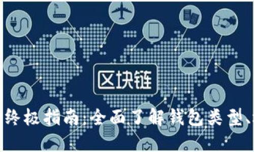 数字货币钱包的终极指南：全面了解钱包类型、选择和安全策略