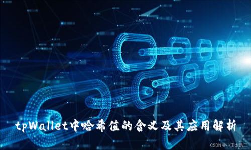 tpWallet中哈希值的含义及其应用解析
