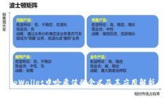 tpWallet中哈希值的含义及其