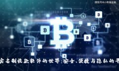 探寻无实名制收款软件的