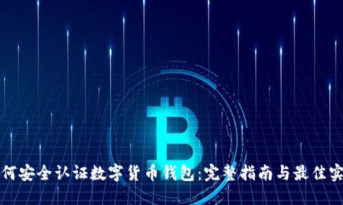 如何安全认证数字货币钱包：完整指南与最佳实践