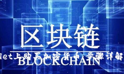 如何在tpWallet上购买加密货币：步骤详解与手续费分析