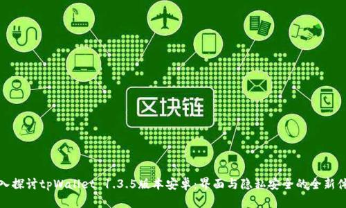 深入探讨tpWallet 1.3.5版本安卓：界面与隐私安全的全新体验