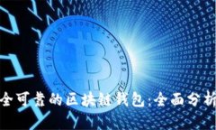 选择安全可靠的区块链钱