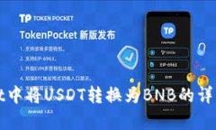在tpWallet中将USDT转换为B