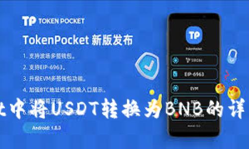在tpWallet中将USDT转换为BNB的详细步骤指南