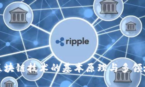 深入探讨区块链技术的基本原理与多领域应用实例