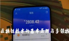 深入探讨区块链技术的基