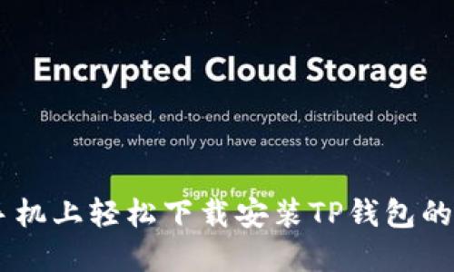 在OPPO手机上轻松下载安装TP钱包的详细指南