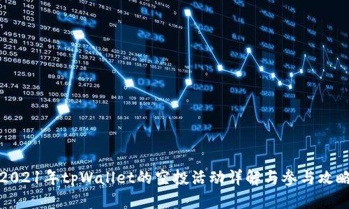 2021年tpWallet的空投活动详解与参与攻略