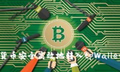 如何将虚拟货币安全高效