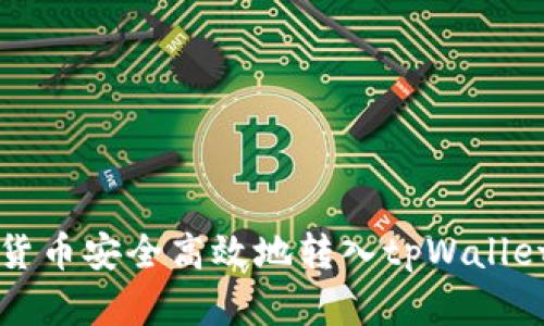如何将虚拟货币安全高效地转入tpWallet的完整指南