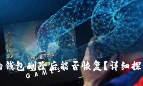 tpWallet中的钱包删除后能否恢复？详细探讨与解决方案