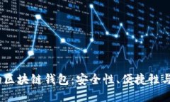 2023年最受欢迎的区块链钱