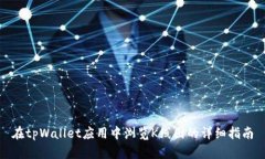在tpWallet应用中浏览K线图