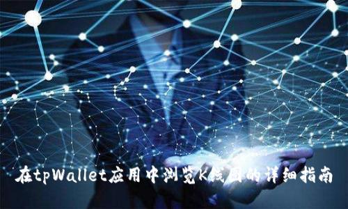 在tpWallet应用中浏览K线图的详细指南