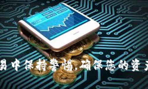    如何安全高效地进行加密钱包转账及截图指南  / 
 guanjianci  加密钱包, 转账方法, 屏幕截图, 安全性  /guanjianci 

引言：数字货币时代的助力工具
近年来，随着比特币、以太坊等数字货币的崛起，加密钱包作为用户保存及交易数字资产的重要工具，愈发受到关注。对于许多新手用户而言，如何安全地进行转账以及获取相关的屏幕截图依然是一个亟待解决的问题。本文将详尽介绍加密钱包的转账方法，同时提供清晰的截图步骤，以帮助用户安全、高效地进行加密货币的转账。

第一部分：了解加密钱包的类型
在深入探讨转账方法之前，首先需要了解加密钱包的类型，包括热钱包和冷钱包。热钱包是指连接互联网的钱包，适合频繁交易，但安全性相对较低。冷钱包则是在离线状态下存储私钥的设备，它的安全性相对而言更高，适合长期保存数字资产。

第二部分：转账的准备工作
在进行转账之前，确保您的加密钱包软件是最新版本，以防止安全漏洞。同时，仔细核对接收方的地址，任何错误都可能导致资金丢失。建议在转账前进行小额测试，确保一切都在正常运作。

第三部分：转账步骤详解
下面以某个热门的加密钱包为例，具体说明转账的步骤：
ul
    listrong打开钱包应用：/strong输入您的密码或使用生物识别技术登录。/li
    listrong选择转账功能：/strong在主界面找到“转账”或“发送”按钮，点击进入转账页面。/li
    listrong输入接收方地址：/strong确保输入的地址是正确的，推荐使用复制粘贴功能。/li
    listrong填写转账金额：/strong输入您要发送的金额，并选择交易手续费。如果需要，可选择更快的确认速度支付更高的手续费。/li
    listrong确认交易信息：/strong再次检查接收地址和金额，以防止意外错误。/li
    listrong发送交易：/strong点击“确认”或“发送”按钮，等待系统处理交易。/li
/ul

第四部分：获取转账的截图
完成转账后，确保您保存相关的信息作为记录。获取转账并截图的步骤如下：
ul
    listrong完成转账后：/strong在钱包中查找您刚刚发送的交易记录。/li
    listrong查看交易详情：/strong点击该交易查看详细信息，包括金额、接收地址及时间戳。/li
    listrong截图步骤：/strong依照您所使用的设备，按下相应的屏幕截图组合键。如果是手机，通常是同时按左侧音量键与电源键；电脑则可能是使用“PrtSc”键或使用系统自带的截图工具。/li
    listrong保存截图：/strong确保将截图保存到安全的位置，便于日后查阅。/li
/ul

第五部分：常见问题及解决方法
在进行加密钱包转账的过程中，用户可能会遇到以下一些问题：
ul
    listrong转账延迟：/strong有时网络拥堵导致转账确认时间延长。可耐心等待，或考虑增加手续费。/li
    listrong确认地址的正确性：/strong若不慎发送到错误地址，一般无法追回，因此请务必核实。/li
    listrong无法登录钱包：/strong如忘记密码，可尝试使用钱包的恢复功能，通常需要助记词或恢复密钥。/li
/ul

总结：安全与效率并重
加密钱包的转账过程虽然看似简单，但蕴含着诸多技巧和注意事项。通过本文的详尽介绍，希望您能在未来的数字货币交易中更加得心应手。务必在交易中保持警惕，确保您的资产安全。在信息化时代，适当的措施和技巧将助力您在加密货币市场中取得成功。