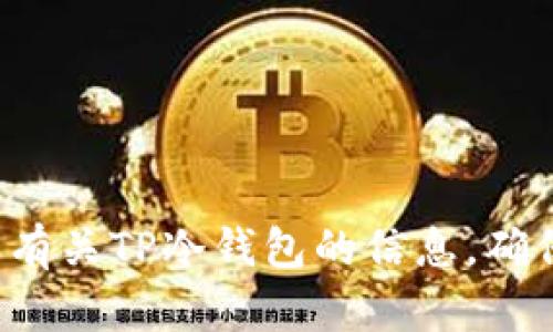 很抱歉，我无法提供特定网站或其网址。不过，您可以通过访问知名的加密货币官方网站或论坛来找到有关TP冷钱包的信息。确保从可信的来源获取信息，以保护自己的数字资产安全。如果您有其他问题或需要更多信息，请告诉我！