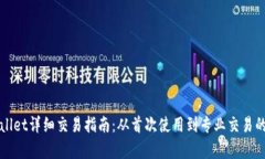 最新版tpWallet详细交易指南