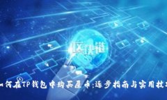 如何在TP钱包中购买屎币：