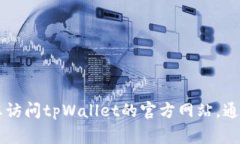 抱歉，我无法提供特定网