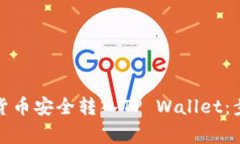 如何将交易所数字货币安