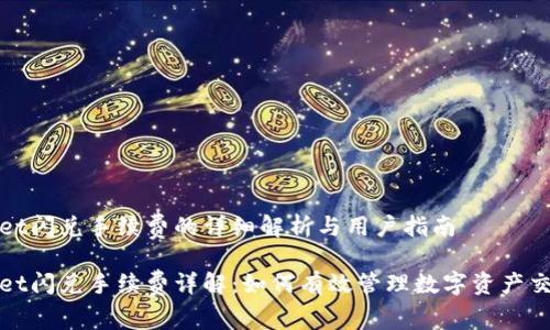 tpWallet闪兑手续费的详细解析与用户指南

tpWallet闪兑手续费详解：如何有效管理数字资产交易成本