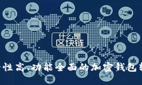 如何选择安全性高、功能全面的加密钱包软件：实践指南