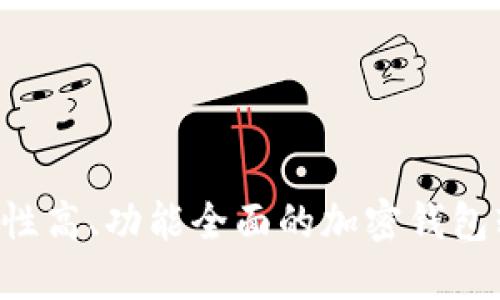 如何选择安全性高、功能全面的加密钱包软件：实践指南