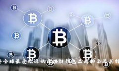 2023年全球最受欢迎的区块