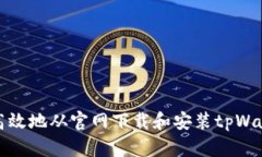 如何安全高效地从官网下