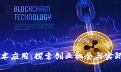 区块链技术应用：探索创