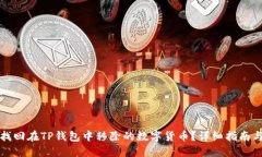 如何找回在TP钱包中移除的