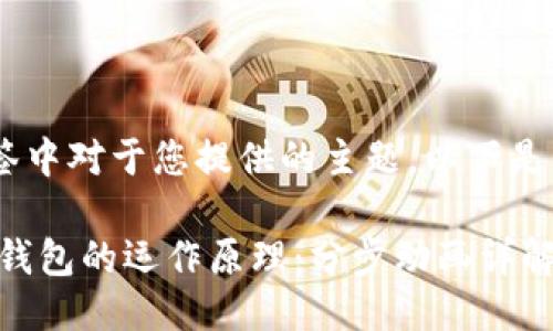bidi/bidi标签中对于您提供的主题，以下是详细的响应：

探秘区块链钱包的运作原理：分步动画详解